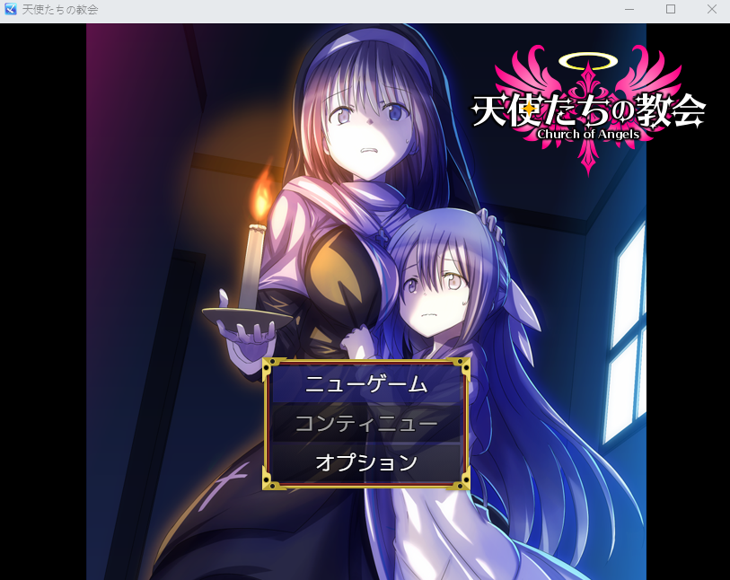 【日式RPG】天使たちの教会 AI汉化版