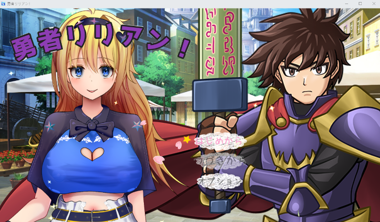 【日式RPG】勇者リリアン！ AI汉化版[新作]