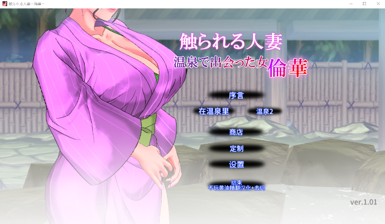 【互动SLG】触られる人妻 ~温泉で出会った女 倫華~Ver1.01 汉化版