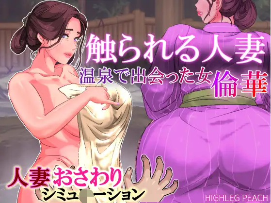 【互动SLG】触られる人妻 ~温泉で出会った女 倫華~Ver1.01 汉化版