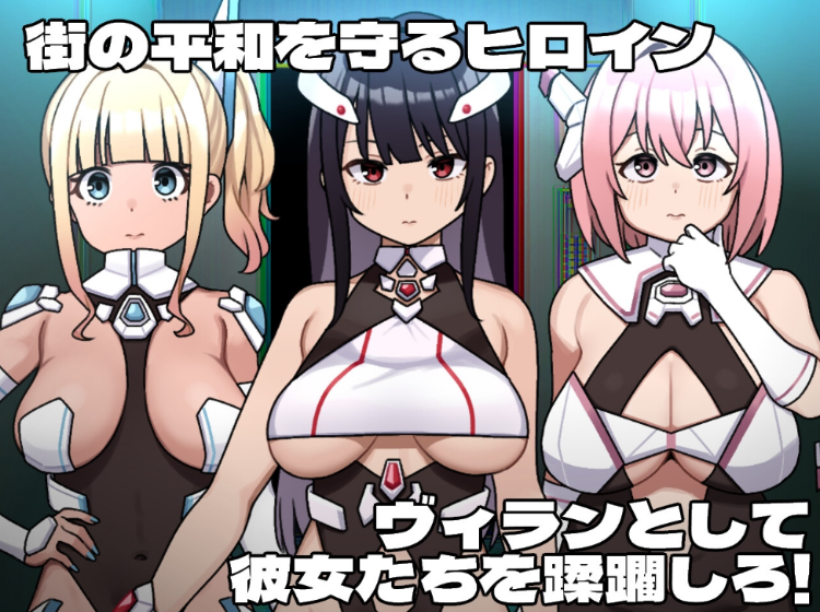 【日式RPG】ヒロインヴィランズサイド Ver1.00 DL版[新作][生肉]
