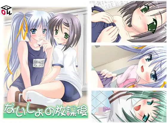 【日式ADV】ないしょの放課後 +AI汉化补丁