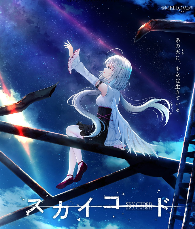 【日式ADV】[波子汽水汉化组]スカイコード  天之和弦 Ver1.01 汉化硬盘版
