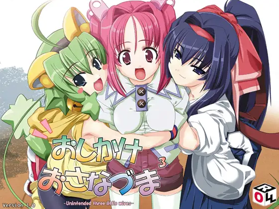 【日式ADV】おしかけおさなづま^3 (さんじょう) -Unintended three little wives-Ver1.0 [生肉]