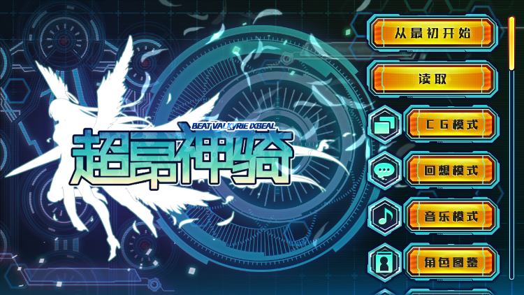 【日式ADV】超昂神骑 精翻汉化步兵版[新汉化]