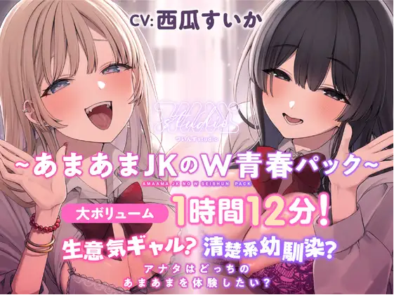 【ASMR】[简体中文版]任性辣妹？纯情青梅竹马？你想体验和谁卿卿我我呢？