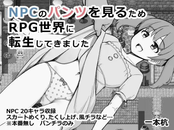 【日式RPG】NPCのパンツを見るためRPG世界に転生してきました AI汉化版