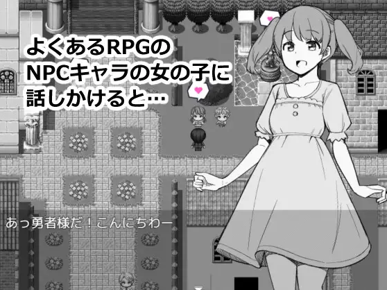 【日式RPG】NPCのパンツを見るためRPG世界に転生してきました AI汉化版