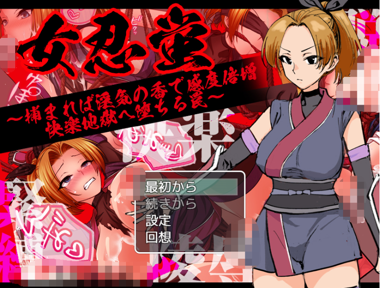 【日式RPG】女忍蛍~捕まれば淫気の香で感度倍増 快楽地獄へ堕ちる罠~AI汉化版