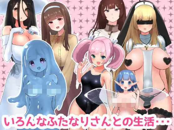 【日式ACT】あつまれ！ふたなり荘 Ver1.1 DL版[生肉]