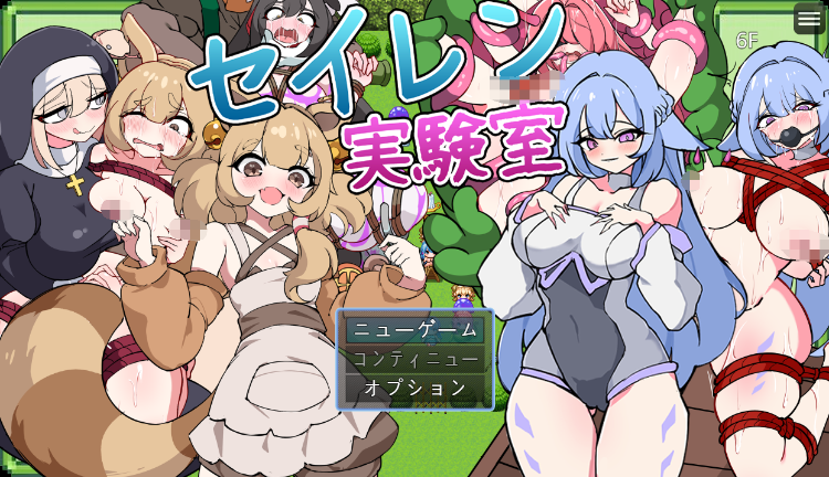 【日式RPG】セイレン実験室 AI汉化版[新作]