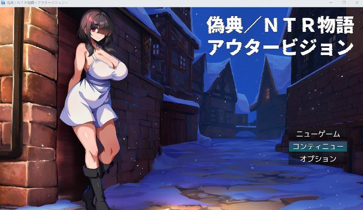 【日式RPG】[AI]偽典 NTR物語〜アウタービジョン〜 AI汉化版