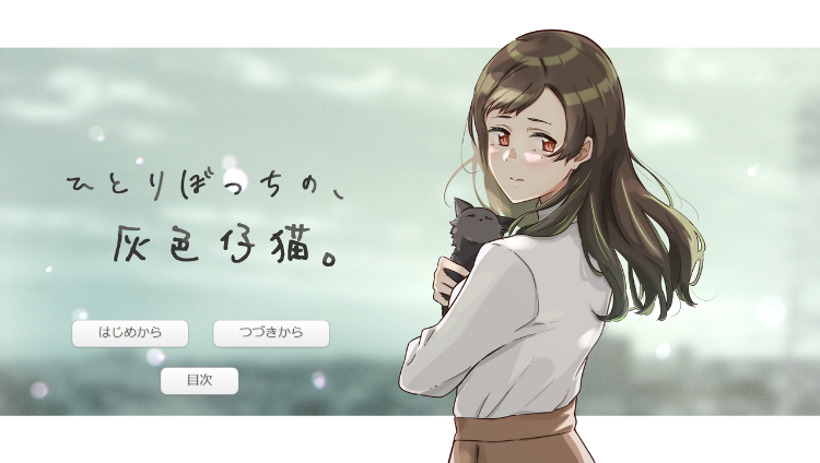 【日式SLG】ひとりぼっちの、灰色仔猫。 AI汉化版