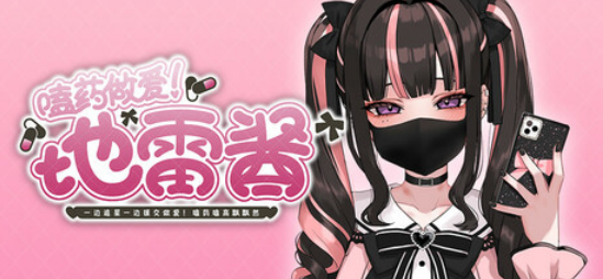 【互动SLG】地雷酱 ~一边追星一边援交做爱!Steam官方中文步兵版