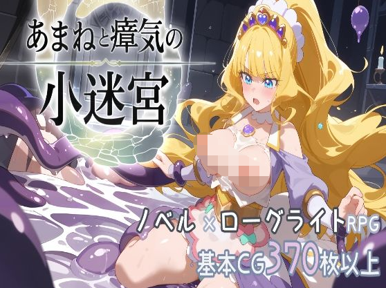 【日式RPG】[AI]『あまねと瘴気の小迷宮』 ローグライト風RPG [生肉]