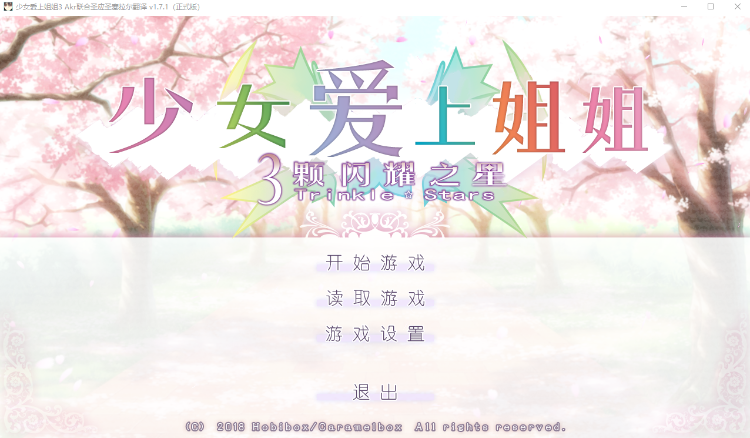 【日式ADV】[Akriyaz]少女爱上姐姐3 Ver1.7.1汉化硬盘版