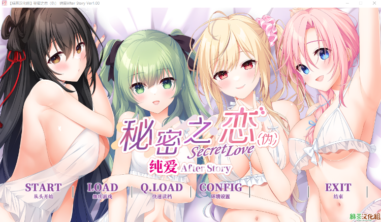 【日式ADV】[绿茶汉化组]秘密之恋（伪）纯爱 After Story Ver1.00 汉化硬盘版