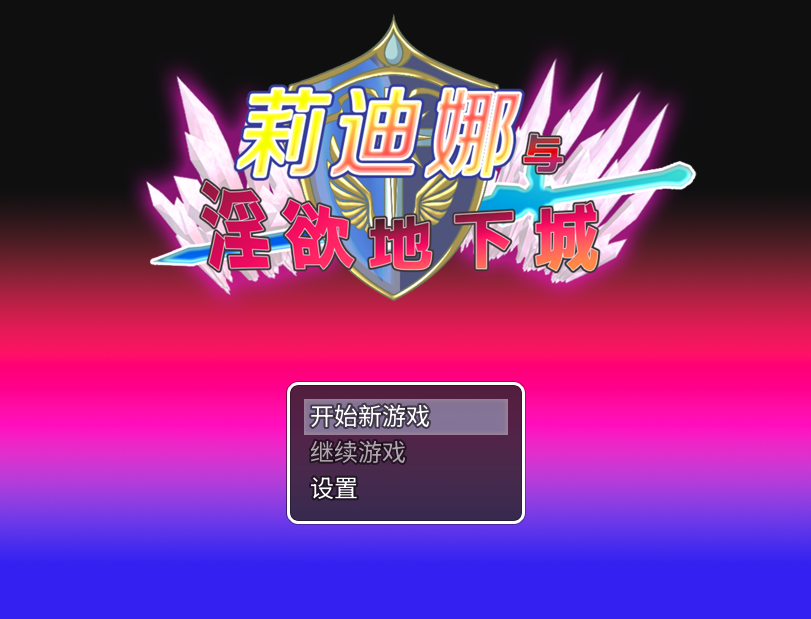 【日式RPG】莉迪娜与淫欲地下城 Steam官方中文版