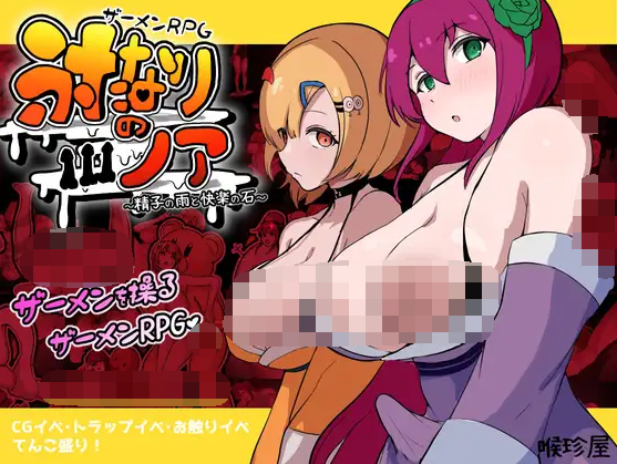 【日式RPG】[扶她]ザーメンRPG ふたなりのノア ～精子の雨と快楽の石～AI汉化版[新作]