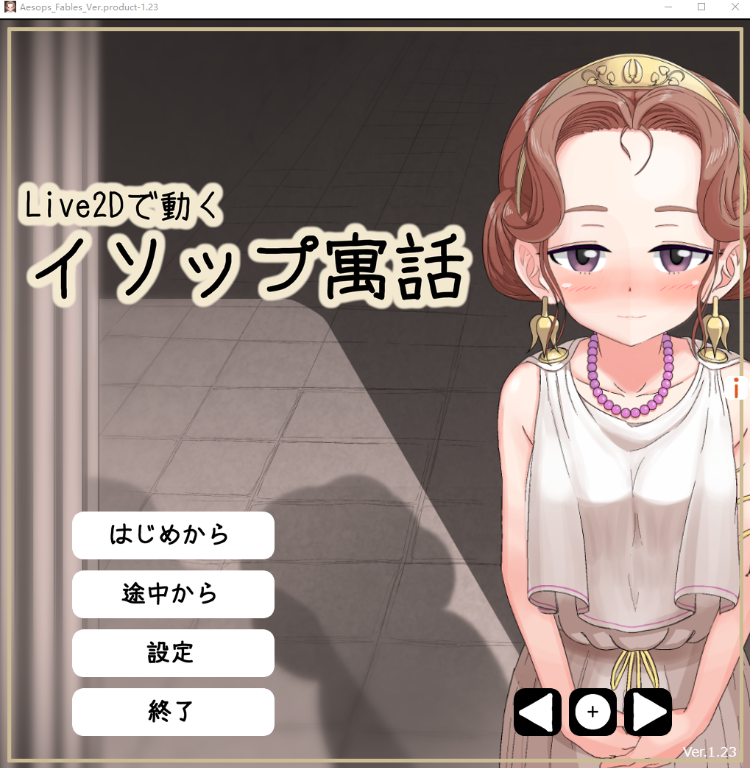 【日式SLG】Live2Dで動くイソップ寓話 Ver1.23 DL版[生肉]