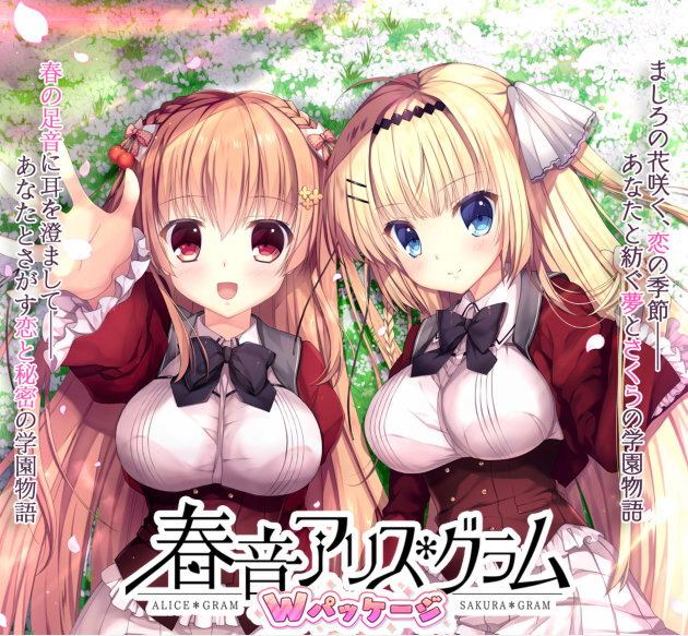 【日式ADV】春音アリス*グラムWパッケージ 汉化硬盘版