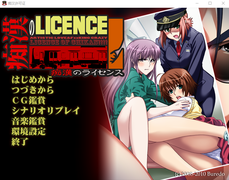 【拔作ADV】痴漢のライセンス 汉化版