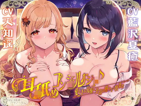 【ASMR】[简体中文版]舔耳接待员♪为亲爱的哥哥大人献上至高的快乐与治愈