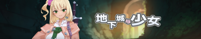 【爆款RPG】地下城与少女 Steam官方中文版