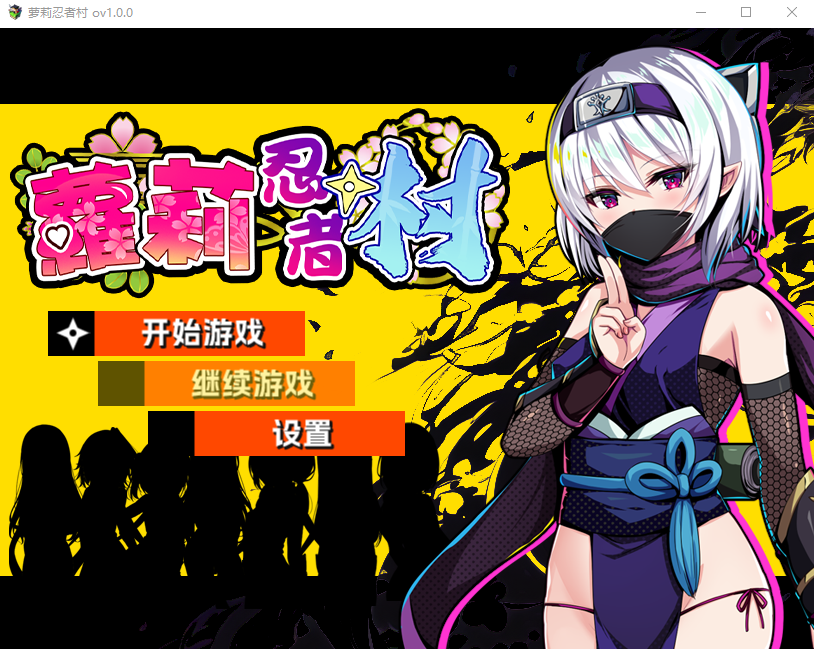 【日式RPG】萝莉忍者村 Ver1.0 官方中文步兵版
