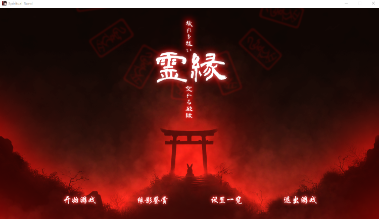 【日式ADV】灵缘 ～化谜解咒，缘影交织～DL官方中文版[新作]