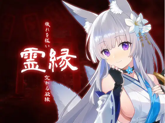 【日式ADV】灵缘 ～化谜解咒，缘影交织～DL官方中文版[新作]