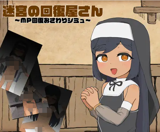 【日式SLG】迷宮の回復屋さん ～MP回復おさわりシミュ～DL版[新作][生肉]