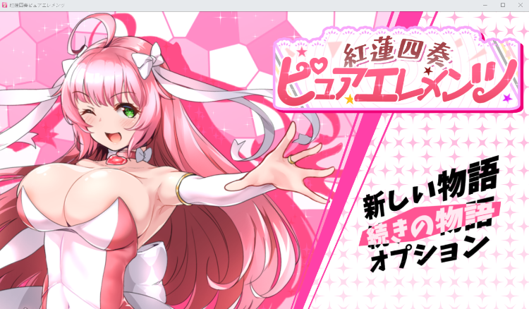 【日式RPG】紅蓮四奏ピュアエレメンツ Ver1.00 AI汉化版[热卖新作]