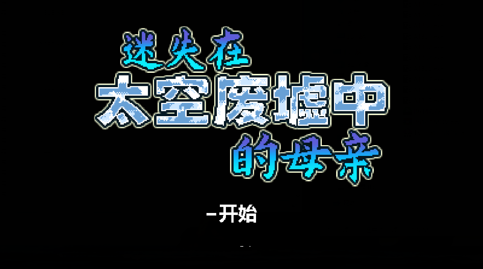 【探索SLG】迷失在太空废墟中的母亲 Ver1.4 Steam官方中文步兵版