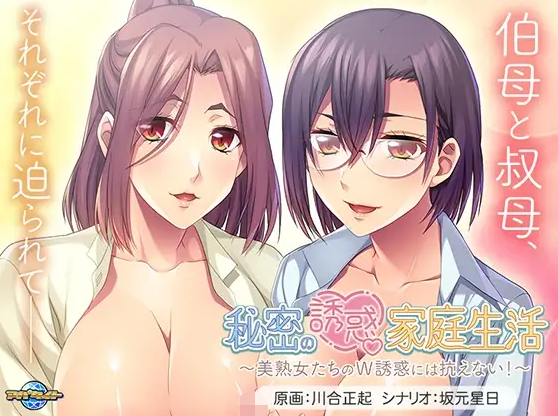 【拔作ADV】秘密の誘惑家庭生活 ～美熟女たちのＷ誘惑には抗えない！～AI汉化版[新作]