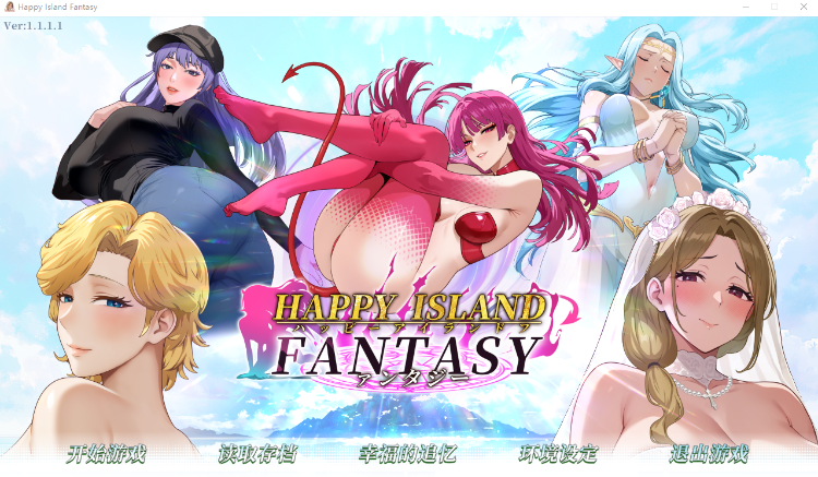 【互动SLG】幸福岛幻想 Ver1.1.1.1 Steam官方中文步兵版+DLC