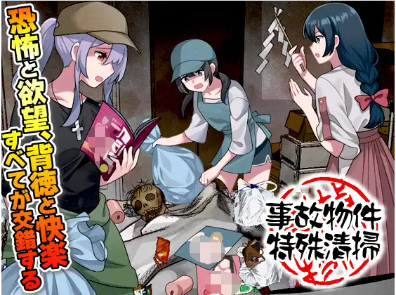 【日式RPG】事故物件特殊清掃 AI汉化版[新作]