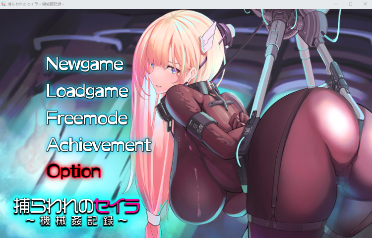 【日式SLG】捕らわれのセイラ～機械○記録～DL版[新作][生肉]