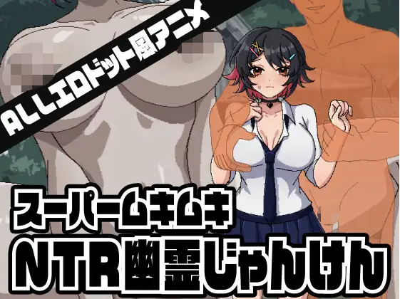 【日式SLG】スーパームキムキNTR幽霊じゃんけん DL版[新作][生肉]