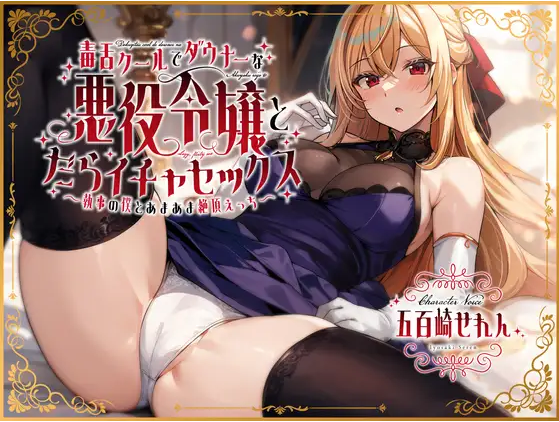 【ASMR】[简体中文版]和毒舌冷艳又阴郁的反派大小姐慵懒调情滚床单～身为执事的我和她甜蜜高潮交欢～