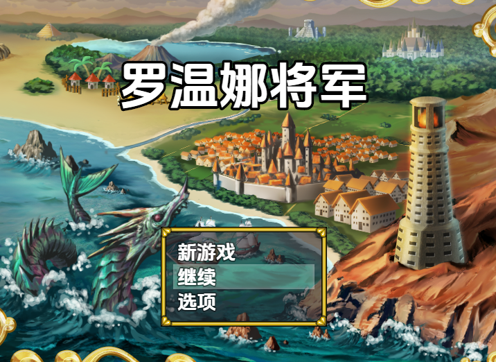 [日式RPG/汉化] 罗温娜将军 General Rowenne v1.1  [PC/3G]