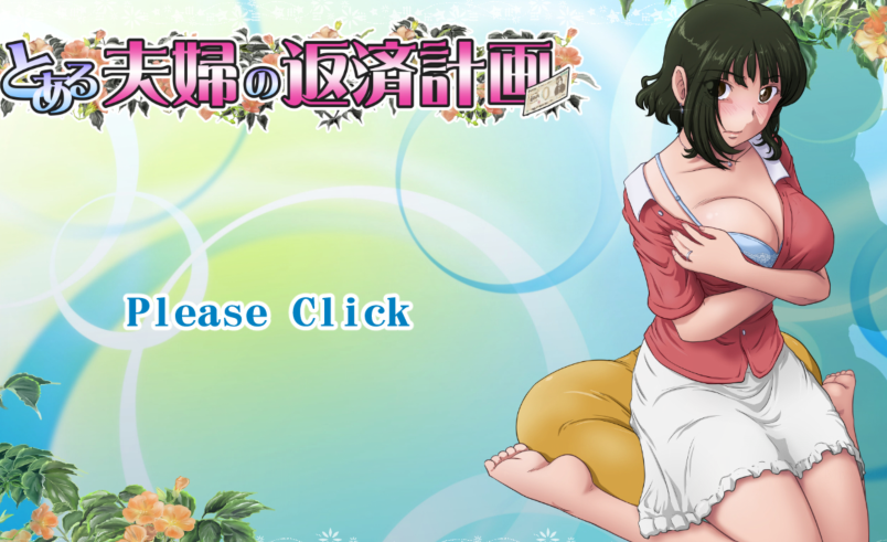 [日式ADV/汉化] 某对夫妇的还款计划 とある夫婦の返済計画 v2.08[PC/820M]