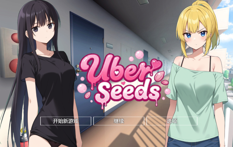 [日式RPG/汉化] Uber Seeds ～ご自宅で精〇注入します～ v1.0 [PC+安卓/3G]