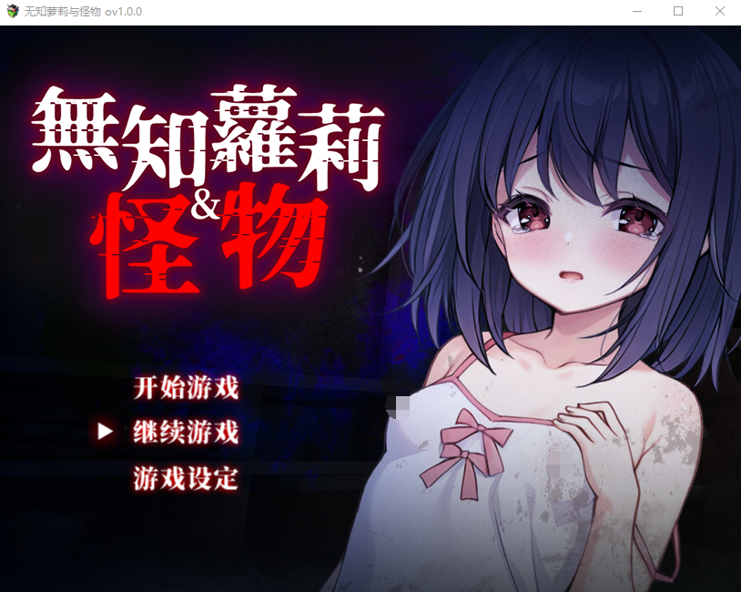 【日式RPG】无知萝莉与怪物 Ver1.0 官方中文步兵版