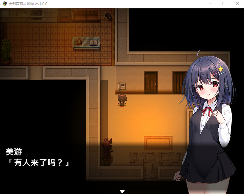 【日式RPG】无知萝莉与怪物 Ver1.0 官方中文步兵版