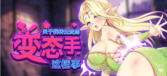 【肉鸽SLG】关于我转生成为变态手的那档事 Ver1.0 Steam官方中文正式版