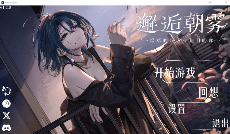 【日式SLG】邂逅朝雾：烟草的残香与黎明的你 Ver1.20 Steam官方中文步兵版