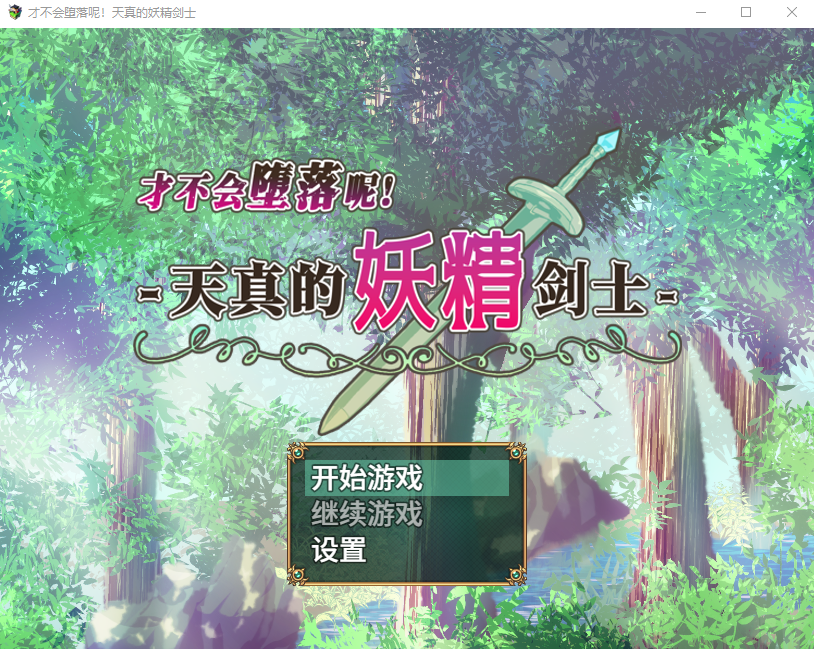 【日式RPG】才不会堕落呢!天真的妖精剑士 Steam官方中文步兵版