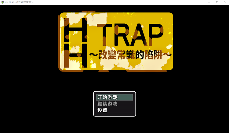 【日式RPG】HH TRAP~改变常识的陷阱~ Steam官方中文版