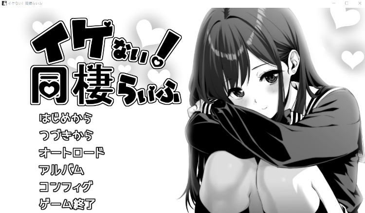 【同居养成SLG】イケない！ 同棲らいふ Ver1.00 DL官方正式版[新作][生肉]